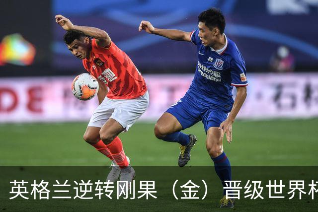 英格兰逆转刚果（金）晋级世界杯16强，威廉王子夫妇送祝贺，贝克汉姆大赞凯恩