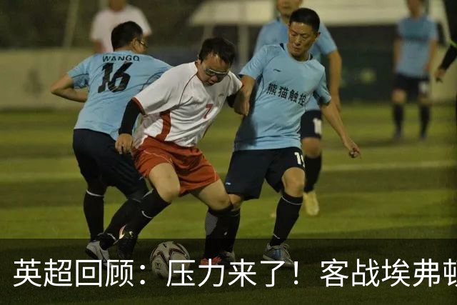 英超回顾：压力来了！客战埃弗顿不容有失，曼城不仅要赢，还必须刷净胜球