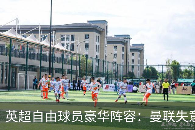 英超自由球员豪华阵容：曼联失意人、利物浦传奇在列