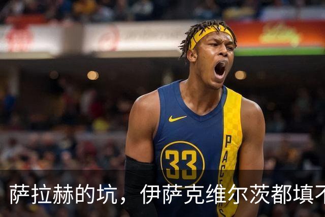 萨拉赫的坑，伊萨克维尔茨都填不上！利物浦1亿砸个妖人就能行？