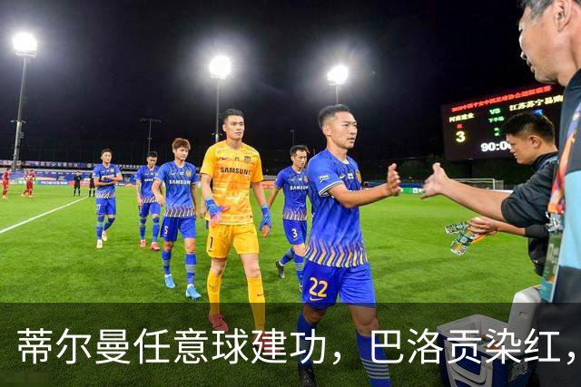 蒂尔曼任意球建功，巴洛贡染红，美国男足2-0波黑晋级十六强