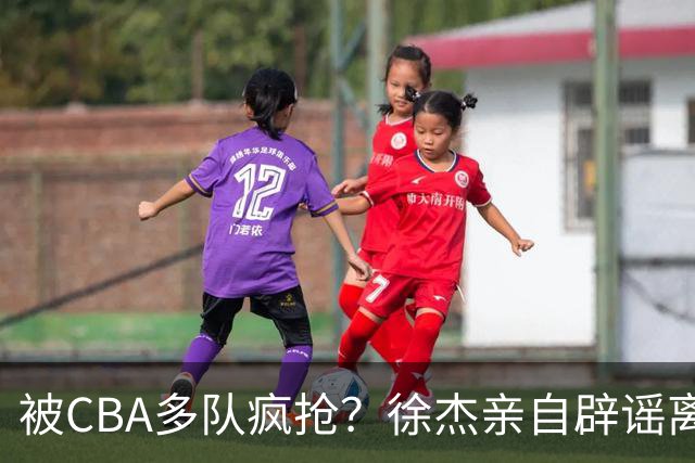 被CBA多队疯抢？徐杰亲自辟谣离队传闻，将留守广东男篮！