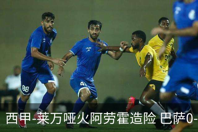 西甲-莱万哑火阿劳霍造险 巴萨0-0赫罗纳13分领跑
