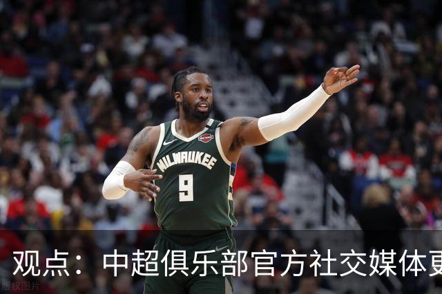 观点：中超俱乐部官方社交媒体更不该任性，中足联处罚辽宁铁人绝非小题大做！