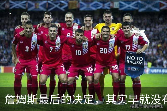 詹姆斯最后的决定，其实早就没有悬念了