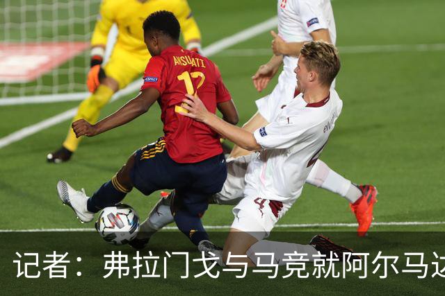 记者：弗拉门戈与马竞就阿尔马达转会达成一致，正在落实合同