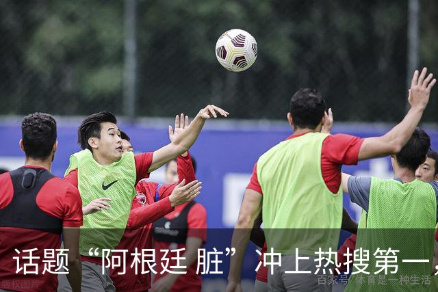 话题“阿根廷 脏”冲上热搜第一，埃及主帅怒喷“他们想让梅西留下”，该场比赛争议裁判社媒账号已被关闭