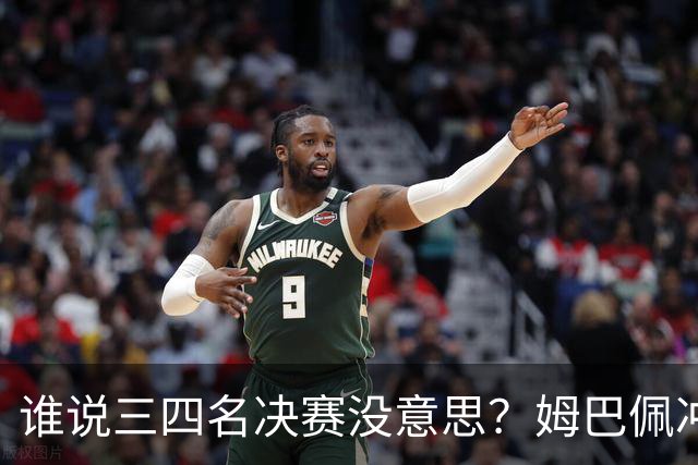谁说三四名决赛没意思？姆巴佩冲金靴+世界杯进球王，英格兰想复仇
