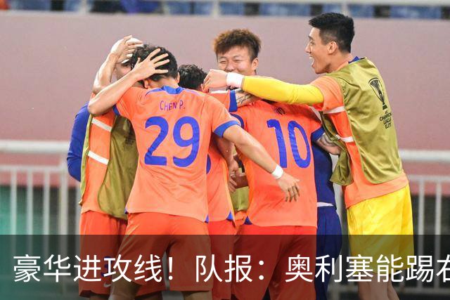 豪华进攻线！队报：奥利塞能踢右路和10号位，他和登贝莱可以互补