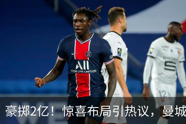 豪掷2亿！惊喜布局引热议，曼城真能双线拿下两大中场？
