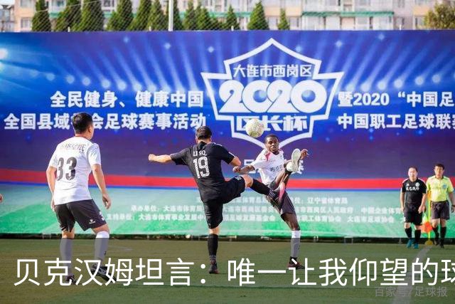 贝克汉姆坦言：唯一让我仰望的球员只有齐达内，他就像在踢“游戏模式”！