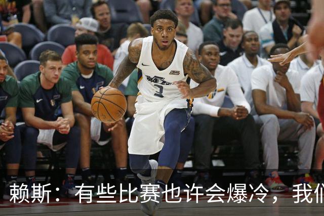 赖斯：有些比赛也许会爆冷，我们必须为可能发生的一切做好准备