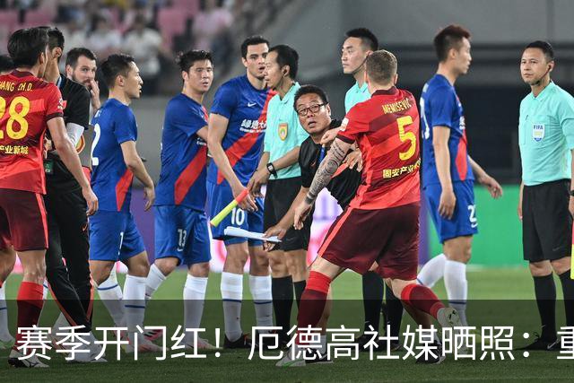 赛季开门红！厄德高社媒晒照：重回赛场感觉真棒