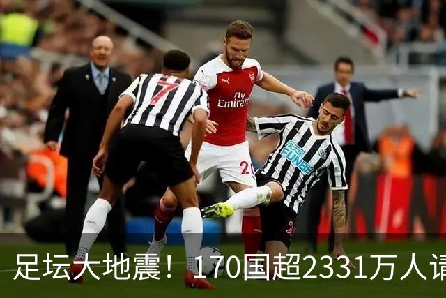 足坛大地震！170国超2331万人请愿驱逐阿根廷男足：还世界杯公平
