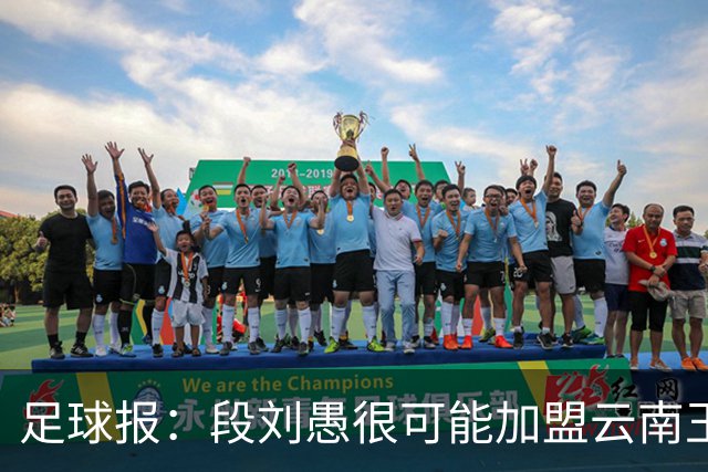 足球报：段刘愚很可能加盟云南玉昆，泰山有必要补强1-2人