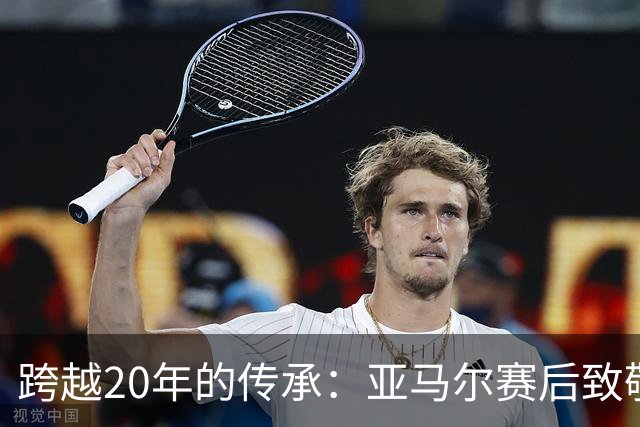 跨越20年的传承：亚马尔赛后致敬梅西，球王起身相迎完成“交接”