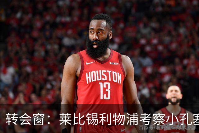 转会窗：莱比锡利物浦考察小孔塞桑，马里奥或租借加盟佛罗伦萨