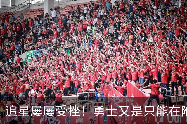 追星屡屡受挫！勇士又是只能在附加赛区挣扎？