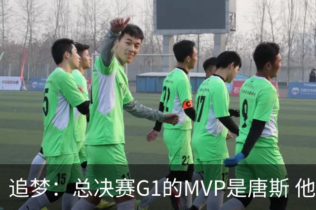 追梦：总决赛G1的MVP是唐斯 他在攻防两端都有极佳表现！