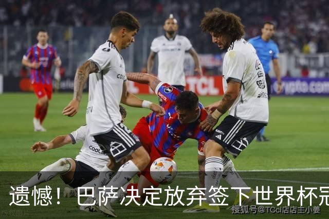 遗憾！巴萨决定放弃签下世界杯冠军铁卫 避免与毕包再度关系闹僵