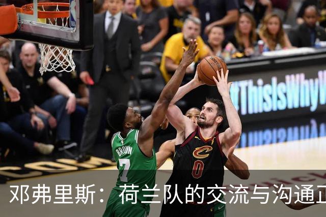 邓弗里斯：荷兰队的交流与沟通正在变好，在国米我们会直言不讳