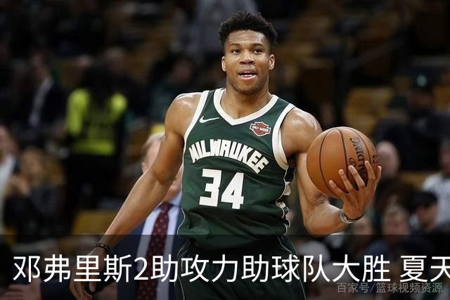 邓弗里斯2助攻力助球队大胜 夏天加盟皇马直面亚马尔？