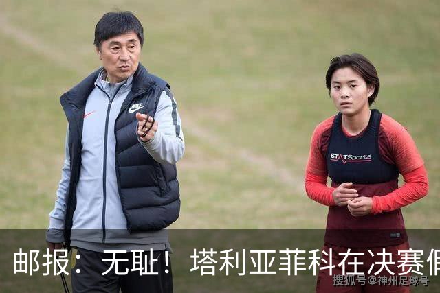 邮报：无耻！塔利亚菲科在决赛假装受伤，试图阻止恩佐被罚下