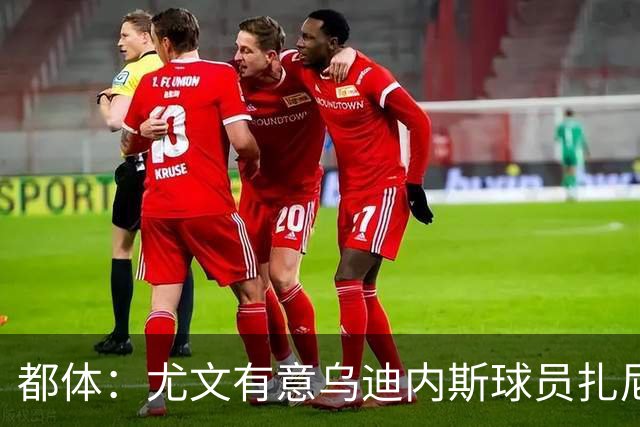 都体：尤文有意乌迪内斯球员扎尼奥洛，想把卡巴尔阿季奇加入谈判