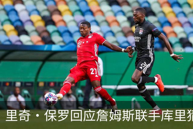 里奇·保罗回应詹姆斯联手库里猜想：这事我说了不算