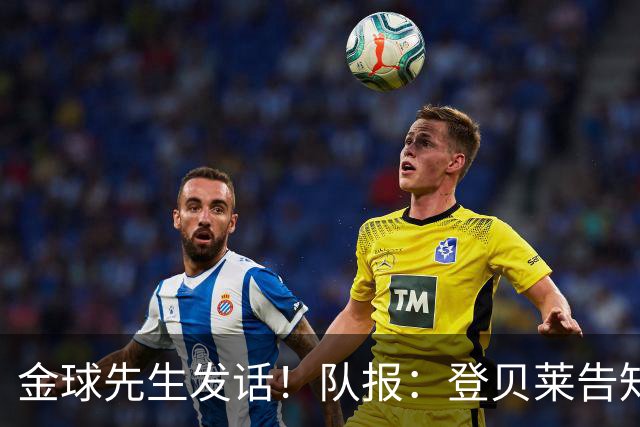 金球先生发话！队报：登贝莱告知姆巴佩，在国家队防守要做得更多