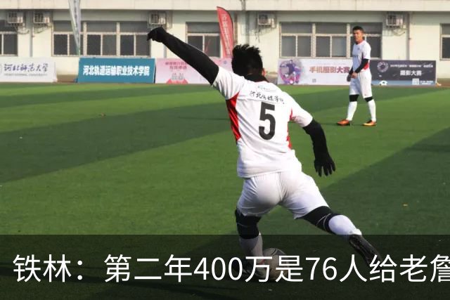 铁林：第二年400万是76人给老詹的退役补偿金 他新赛季打完就退役