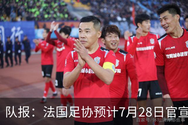 队报：法国足协预计7月28日官宣齐达内上任，双方将签约四年
