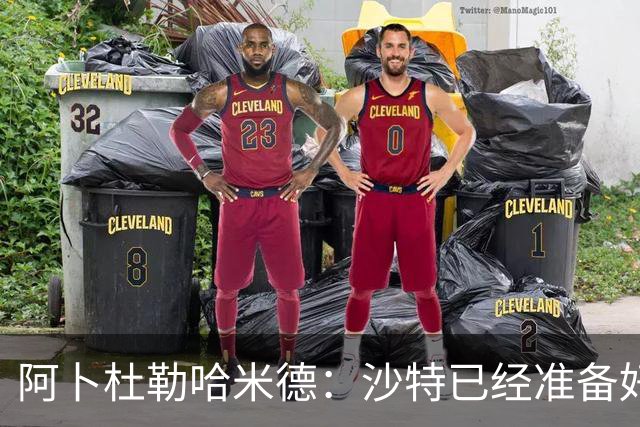 阿卜杜勒哈米德：沙特已经准备好迎接与乌拉圭的比赛