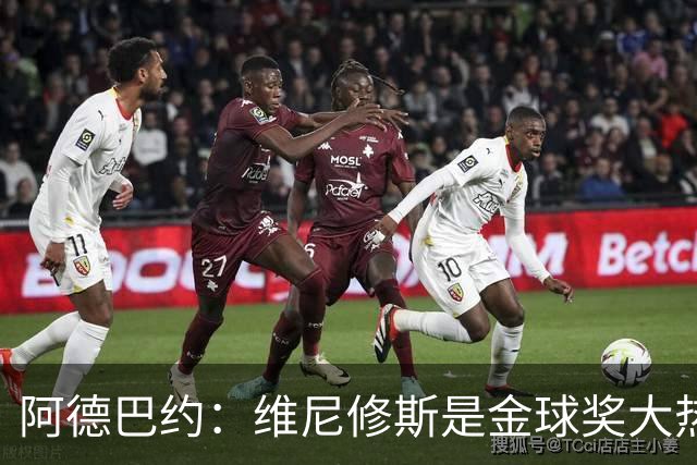 阿德巴约：维尼修斯是金球奖大热