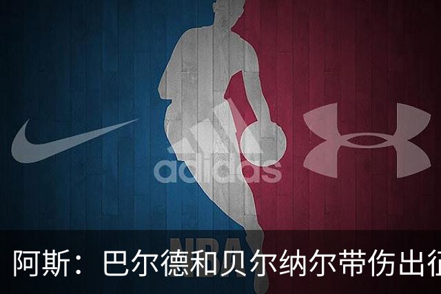 阿斯：巴尔德和贝尔纳尔带伤出征，拉菲尼亚周中归队