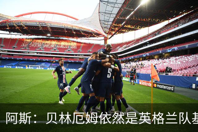 阿斯：贝林厄姆依然是英格兰队基石，但首发位置不像往常稳固