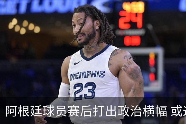 阿根廷球员赛后打出政治横幅 或遭国际足联处罚(图)