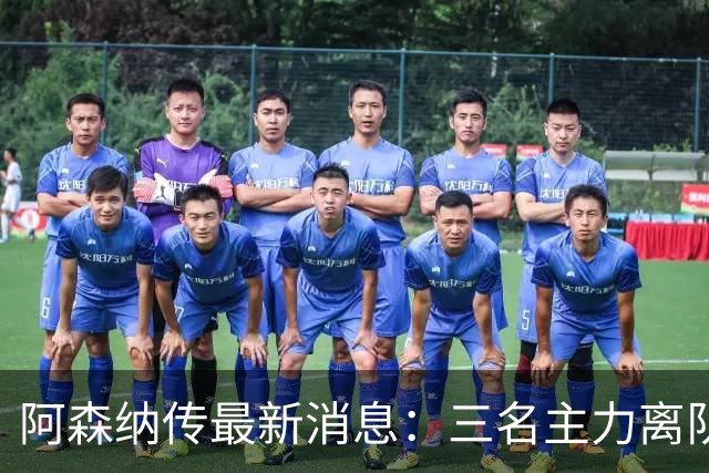 阿森纳传最新消息：三名主力离队，回收1.6亿欧元，皇马报价难以拒绝！