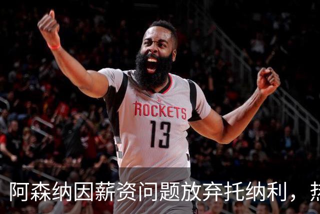阿森纳因薪资问题放弃托纳利，热刺9.02亿元总价敲定交易