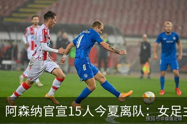 阿森纳官宣15人今夏离队：女足主力米德告别，无男足一线队成员