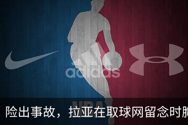 险出事故，拉亚在取球网留念时胸前的奖牌被网绳勾住