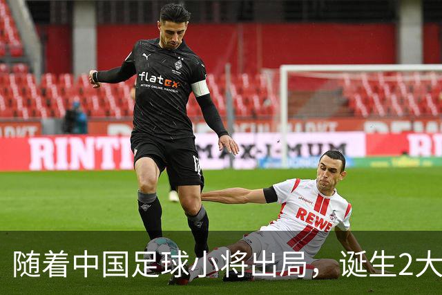 随着中国足球小将出局，诞生2大不可思议，还有3个不争的事实！
