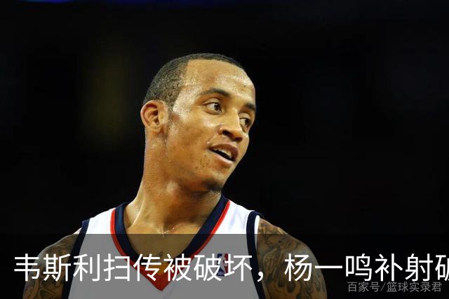 韦斯利扫传被破坏，杨一鸣补射破门，新鹏城2-0西海岸