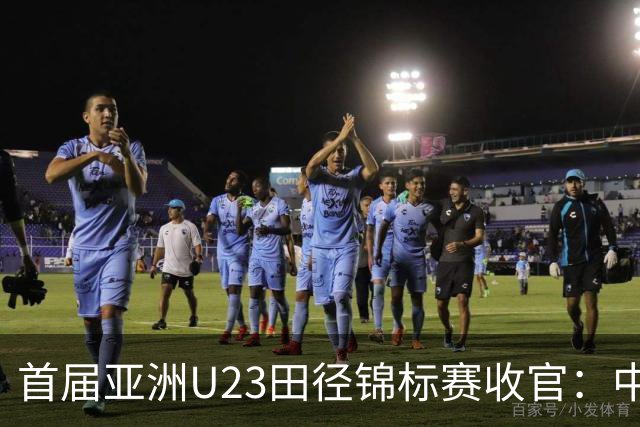 首届亚洲U23田径锦标赛收官：中国队获52枚奖牌