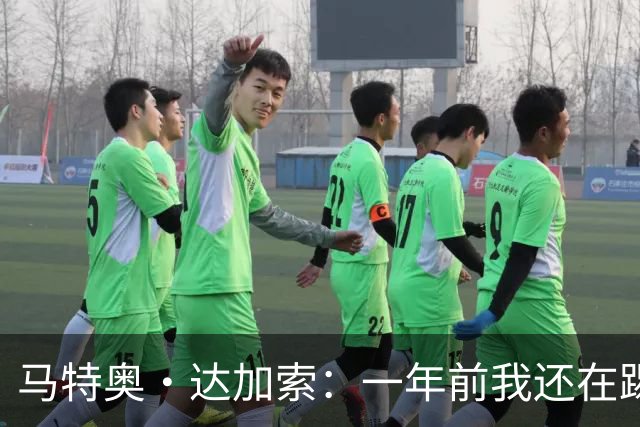 马特奥·达加索：一年前我还在踢意丙，如今为意大利国家队出场
