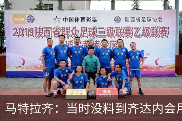 马特拉齐：当时没料到齐达内会用头顶我，若裁判不掏红我绝不起来