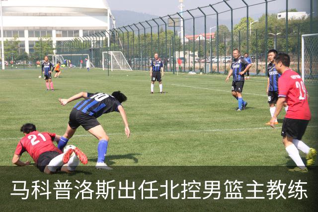 马科普洛斯出任北控男篮主教练