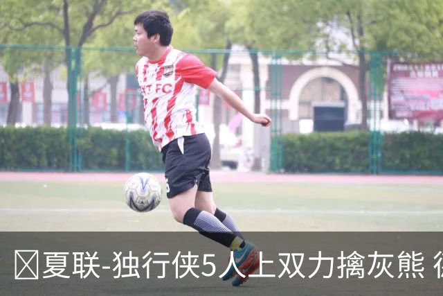 🏀夏联-独行侠5人上双力擒灰熊 德拉雷亚16+12 布泽尔21+8