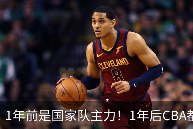 1年前是国家队主力！1年后CBA都打不上！继高诗岩后，郭士强用人再遭质疑