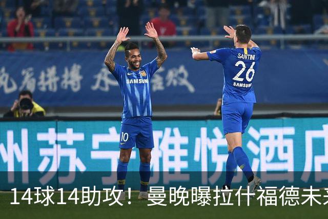 14球14助攻！曼晚曝拉什福德未来确认，无缘租借巴萨，将回归曼联